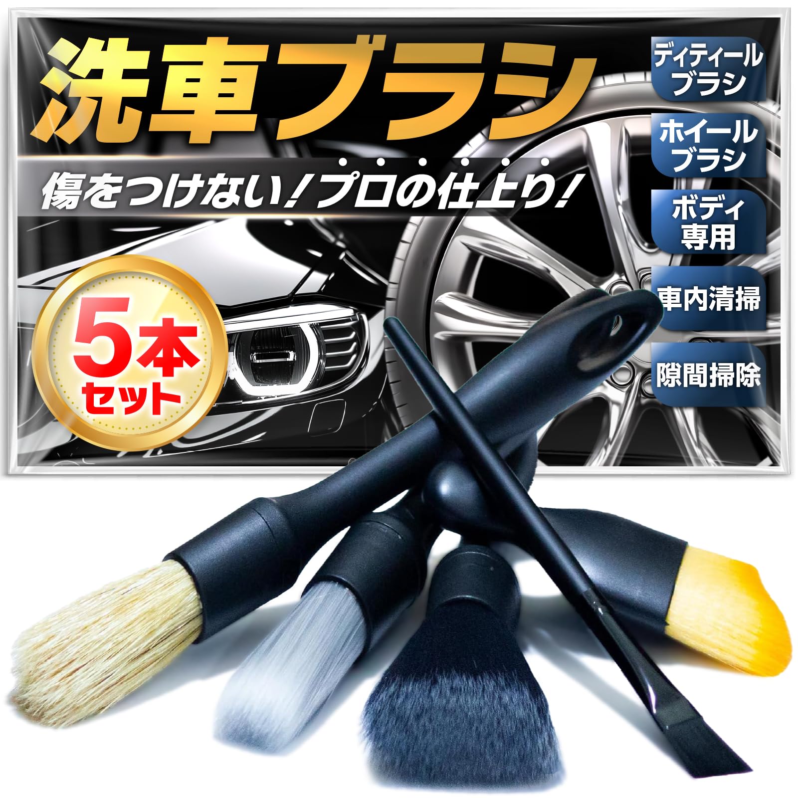 Amazon.co.jp: Safewings 洗車ブラシ 5種類 5本セット ボディ ホイール